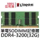 金士頓 DDR4 3200 32G SODIMM 筆電記憶體 CL22 KVR32S22D8/32 32GB