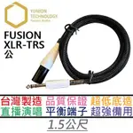台灣製 YUNION TECHNOLOGY FUSION XLR(公)-6.3TRS 1.5M 監聽 音響 喇叭 線材