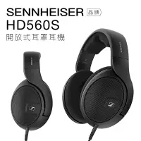 在飛比找蝦皮商城優惠-Sennheiser 有線耳罩 HD560S 開放式 動圈 