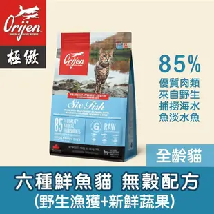 Orijen 極緻 - 貓糧 - 雞肉｜六種魚｜幼貓｜室內貓｜守護8【貓殿】340G/1KG