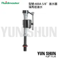 在飛比找Yahoo!奇摩拍賣優惠-【水電材料便利購】Fluidmaster 美國福馬 低進水器