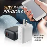 【熱銷現貨】 30W快充 PD充電器 PD+QC3.0快充頭 閃充頭 快速充電 PD充電 蘋果充電器 BSMI驗證