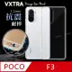 VXTRA POCO F3 5G 防摔氣墊保護殼 空壓殼 手機殼