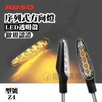 在飛比找樂天市場購物網優惠-KOSO Z4 LED序列式方向燈組 M8規格 透明殼 黃光