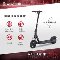 在飛比找momo購物網優惠-【Waymax】R10 電動滑板車 密碼鎖款