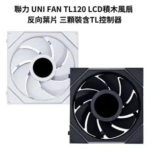 【最高現折268】LIANLI 聯力 UNI FAN TL120 LCD積木風扇 反向葉片 三顆裝含TL控制器 白色/黑色