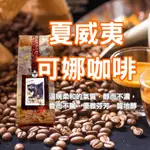 夏威夷可納HAWAII KONA COFFEE#咖啡豆#單品咖啡#自家烘焙咖啡#精品咖啡#黑咖啡#COFFEE#努哇克咖