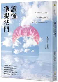 在飛比找PChome24h購物優惠-讀懂準提法門