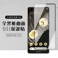 在飛比找momo購物網優惠-【滿板高清】GOOGLE Pixel 7 PRO 保護貼 滿