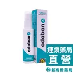 優得芬 止汗噴霧劑 30ML【新高橋藥局】止汗噴霧 止汗劑 止汗