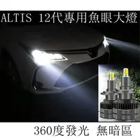 在飛比找樂天市場購物網優惠-豐田TOYOTA altis 12代Altis專用魚眼大燈 