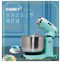 在飛比找樂天市場購物網優惠-丹比 DANBY 抬頭式雙棒桌上型攪拌器 DB-3011SM