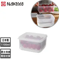 在飛比找Yahoo奇摩購物中心優惠-【日本NAKAYA】日本製造可瀝水雙層收納保鮮盒1100ML