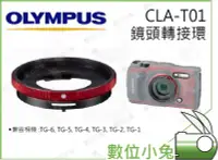 在飛比找Yahoo!奇摩拍賣優惠-數位小兔【OLYMPUS CLA-T01鏡頭轉接環】可裝保護