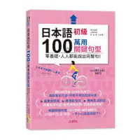 在飛比找蝦皮商城優惠-日本語初級100個萬用關鍵句型：零基礎，人人都能說出完整句！