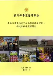 在飛比找樂天市場購物網優惠-臺南市農產物流中心蒸熱處理廠規劃、興建及經營管理情形