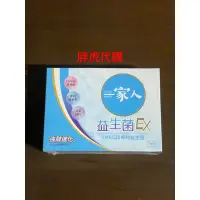 在飛比找蝦皮購物優惠-一家人益生菌ex (100包) 全新第三代一家人益生菌ex