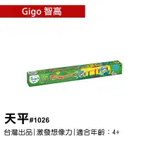在飛比找蝦皮購物優惠-🐻【智高Gigo】智高積木-天平 #1026 GIGO  定