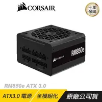 在飛比找PChome24h購物優惠-CORSAIR RM850e 80Plus金牌 ATX 3.