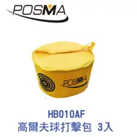 在飛比找樂天市場購物網優惠-POSMA 高爾夫球打擊包3入組 HB010AF