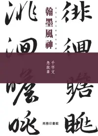 在飛比找iRead灰熊愛讀書優惠-翰墨風神：千字文 急就章