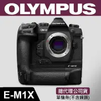 在飛比找Yahoo!奇摩拍賣優惠-【元佑公司貨】Olympus OM-D E-M1 X 單機身