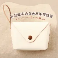 在飛比找momo購物網優惠-【配件時尚】質感韓系奶白色皮革零錢包(手拿包 小錢包 鑰匙包