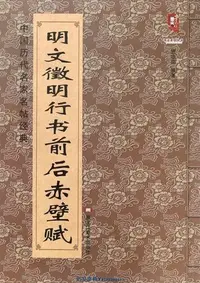 在飛比找Yahoo!奇摩拍賣優惠-明文徵明行書前后赤壁賦/中國歷代名家名帖經典/書法系列叢書