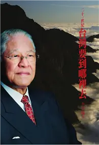 在飛比找TAAZE讀冊生活優惠-二十一世紀台灣要到哪裡去 (二手書)