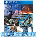 二館【PS4原版片】☆ 彩京射擊精選 SHOOTING LIBRARY VOL.1 ☆ 日文版全新品【台中星光電玩】YG