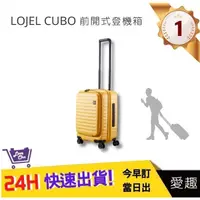 在飛比找蝦皮購物優惠-【LOJEL CUBO】新版21前開式擴充登機箱-芥末黃C-