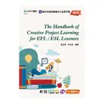 THE HANDBOOK OF CREATIVE PROJECT LEARNING FOR EFL/ESL LEARNERS(最新版)(附MOSME行動學習一點通)(張玉英、朱志忠) 墊腳石購物網