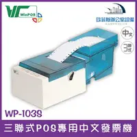 在飛比找樂天市場購物網優惠-WinPOS WP-103s 三聯式POS專用中文發票機 適
