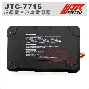 【YOYO汽車工具】JTC-7715 超級電容救車電源器 救車用 超級電容汽車啟動電源