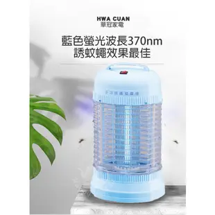 【華冠】 6W/10W/15W 電子式捕蚊燈 電擊式捕蚊燈 滅蚊燈 (6坪 10坪 15坪適用) 台灣製造 +歌林捕蚊拍