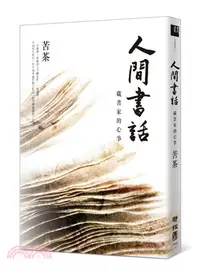 在飛比找三民網路書店優惠-人間書話：藏書家的心事