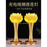 在飛比找蝦皮商城精選優惠-【佛具用品】琉璃蓮花燈 佛供燈 家用LED七彩佛前供燈 充電