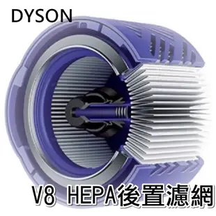 台灣現貨 DYSON V8 V7 後置濾網 HEPA 後濾芯 前置濾棒套組 (6.1折)