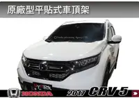 在飛比找樂天市場購物網優惠-【MRK】 HONDA 2017 CR-V 5代 平貼式車頂