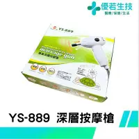 在飛比找Yahoo!奇摩拍賣優惠-【優若】YS-889 專業深層按摩槍 深層推拿槍 保固一年 