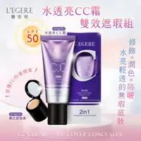 在飛比找ihergo愛合購優惠-免運!【LEGERE 蘭吉兒】水透亮CC霜雙效遮瑕組SPF5