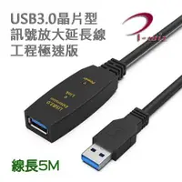 在飛比找有閑購物優惠-I-Wiz 彰唯 主動式USB3.0晶片型訊號增強延長線 5