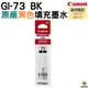 Canon GI-73 BK 原廠黑色墨水瓶 for G570 G670