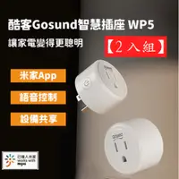 在飛比找PChome24h購物優惠-小米有品 gosund 智能插座 WP5台灣版 wifi版2