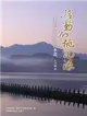 移動的桃花源：東亞世界中的山水畫（再版）