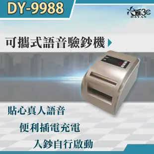 【大雁DAYAN】 DY-9988 可攜帶充電式語音驗鈔機｜充電式｜點鈔機｜點驗鈔機｜數鈔機｜人民 (3.6折)