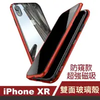 在飛比找momo購物網優惠-iPhone XR 6.1吋 金屬防窺全包覆磁吸雙面玻璃手機