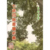 在飛比找蝦皮購物優惠-七政四餘星圖析義〔大山〕9789867547521