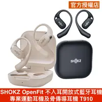 在飛比找蝦皮商城優惠-SHOKZ OpenFit T910【贈SHOKZ收納包 水