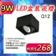 台灣現貨實體店面【基礎照明旗艦店】(WPQ12-9)LED-9W單燈無框盒裝崁燈 崁孔15*15公分 可調角度 全電壓 保固一年